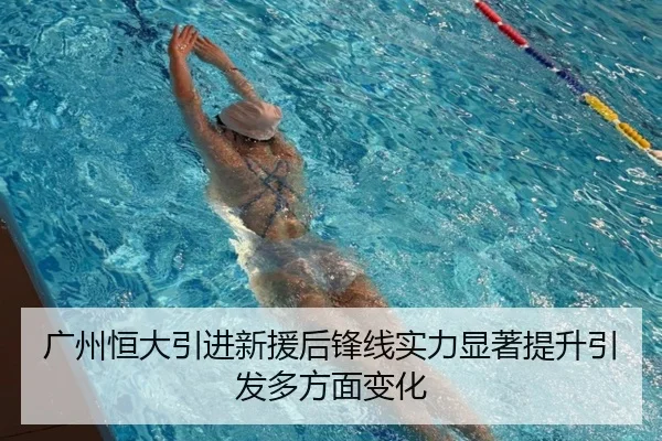 广州恒大引进新援后锋线实力显著提升引发多方面变化